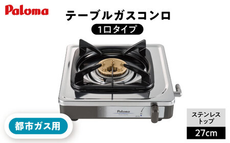 ＜都市ガス用＞1口コンロ ステンレストップ PA-E18S / ガスコンロ ガステーブル / 恵那市 / ジャパンネクストリテイリング [AUEN023]