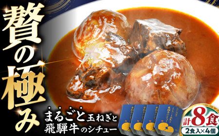 -あふひ 贅の極み- まるごと玉葱と飛騨牛のシチュー 2人前×4個セット / レトルトビーフシチュー 常温保存 時短 非常食 / 恵那市 / テンポイント [AUEU007] 4個