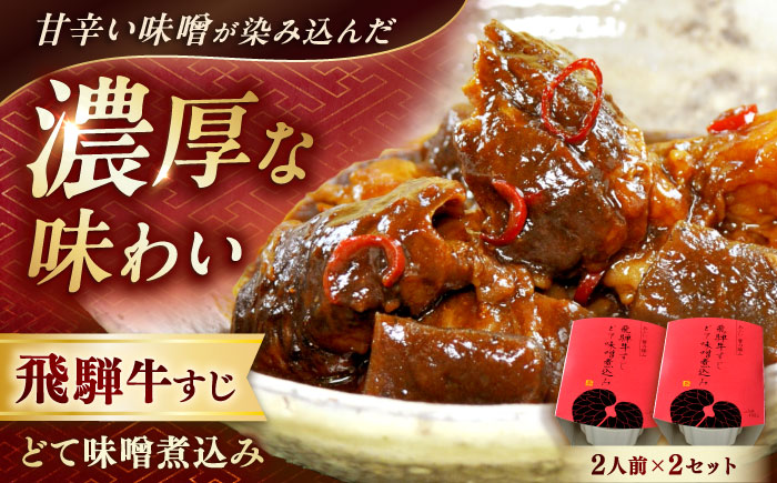 -あふひ 贅の極み- 飛騨牛すじどて味噌煮込み 2人前×2個セット / レトルト どて煮 おつまみ おかず / 恵那市 / テンポイント [AUEU009] 2個