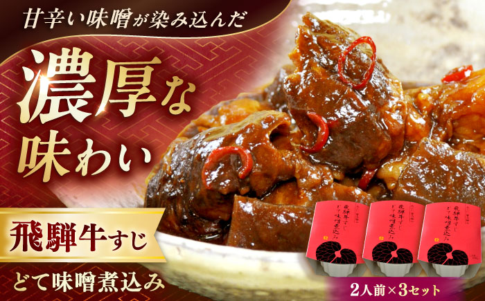 -あふひ 贅の極み- 飛騨牛すじどて味噌煮込み 2人前×3個セット / レトルト どて煮 おつまみ おかず / 恵那市 / テンポイント [AUEU010] 3個