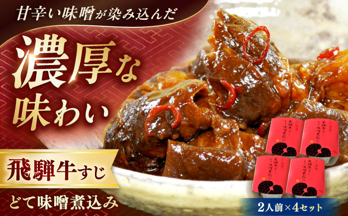 -あふひ 贅の極み- 飛騨牛すじどて味噌煮込み 2人前×4個セット / レトルト どて煮 おつまみ おかず / 恵那市 / テンポイント [AUEU011] 4個