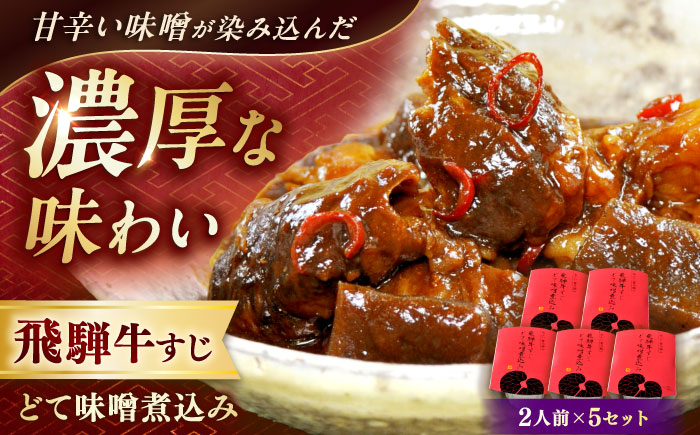 -あふひ 贅の極み- 飛騨牛すじどて味噌煮込み 2人前×5個セット / レトルト どて煮 おつまみ おかず / 恵那市 / テンポイント [AUEU012] 5個