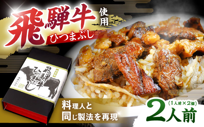 飛騨牛ひつまぶし 1人前×2個セット レトルト タレと山椒の小袋付き 牛肉 ご飯 保存食 恵那市 / テンポイント [AUEU013] 2個