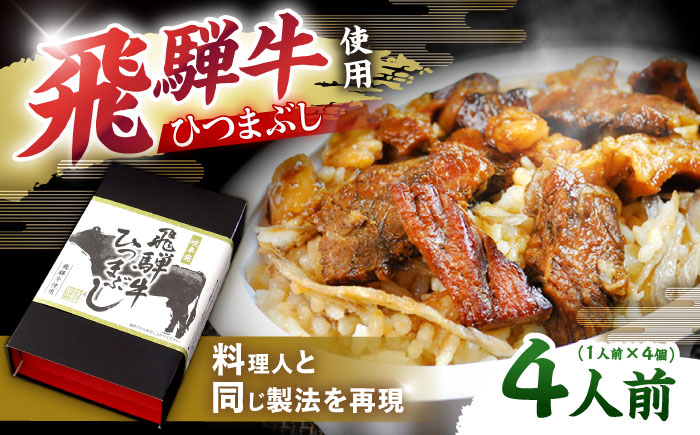 飛騨牛ひつまぶし 1人前×4個セット レトルト タレと山椒の小袋付き 牛肉 ご飯 保存食 恵那市 / テンポイント [AUEU015] 4個