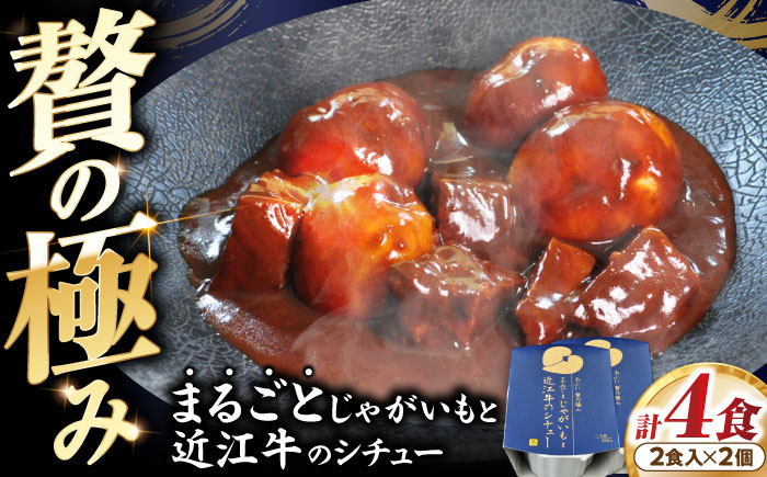 -あふひ 贅の極み- まるごとじゃがいもと近江牛のシチュー レトルト 2人前×2個セット ビーフシチュー デミグラスソース 保存食 恵那市 / テンポイント [AUEU021] 2個