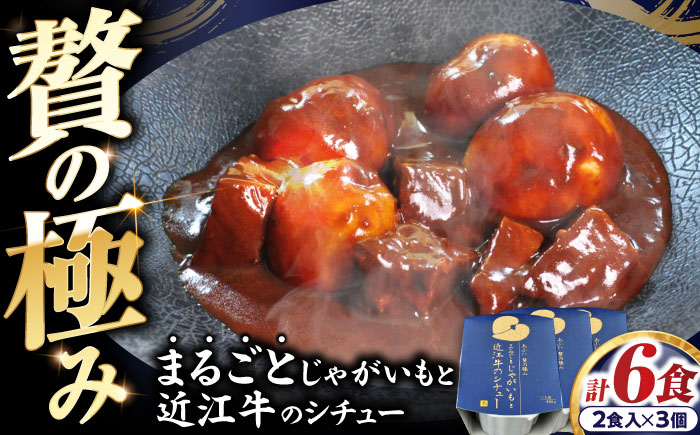 -あふひ 贅の極み- まるごとじゃがいもと近江牛のシチュー レトルト 2人前×3個セット ビーフシチュー デミグラスソース 保存食 恵那市 / テンポイント [AUEU022] 3個