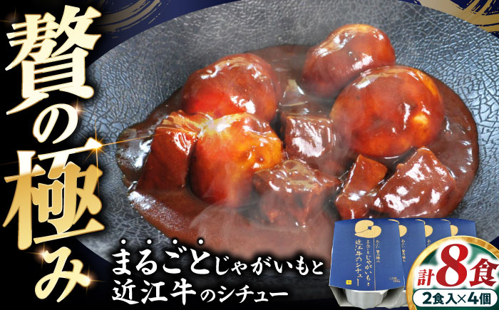 -あふひ 贅の極み- まるごとじゃがいもと近江牛のシチュー レトルト 2人前×4個セット ビーフシチュー デミグラスソース 保存食 恵那市 / テンポイント [AUEU023] 4個