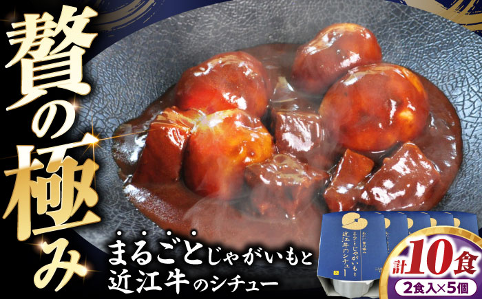 -あふひ 贅の極み- まるごとじゃがいもと近江牛のシチュー レトルト 2人前×5個セット ビーフシチュー デミグラスソース 保存食 恵那市 / テンポイント [AUEU024] 5個