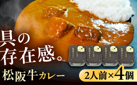 -あふひ 贅の極み- 松阪牛カレー レトルト 2人前×4個セット ビーフカレー レトルトカレー 保存食 恵那市 / テンポイント [AUEU027] 4個