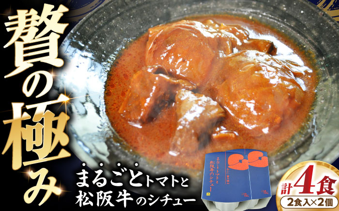 -あふひ 贅の極み- まるごとトマトと松阪牛のシチュー レトルト 2人前×2個セット ビーフシチュー デミグラスソース 保存食 恵那市 / テンポイント [AUEU029] 2個