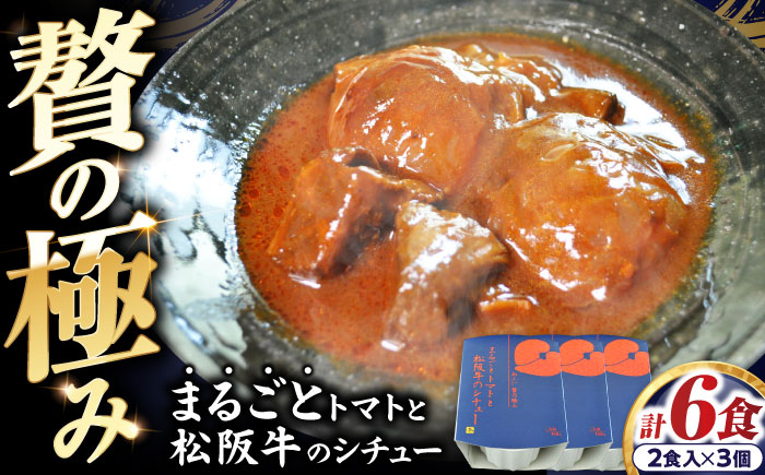 -あふひ 贅の極み- まるごとトマトと松阪牛のシチュー レトルト 2人前×3個セット ビーフシチュー デミグラスソース 保存食 恵那市 / テンポイント [AUEU030] 3個