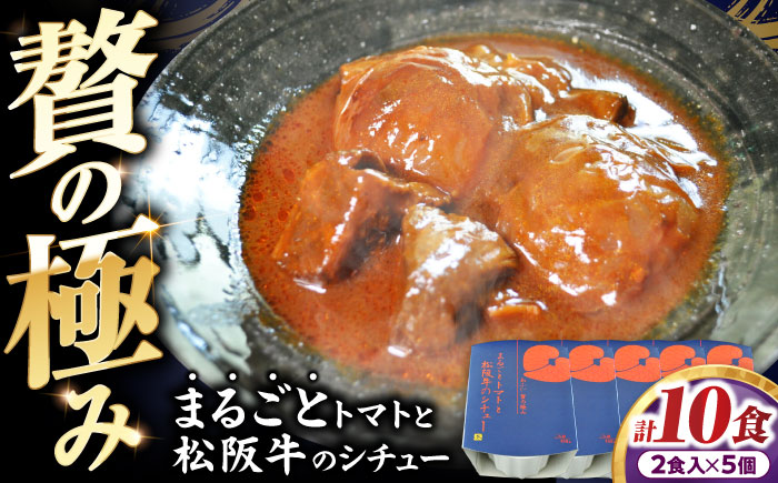 -あふひ 贅の極み- まるごとトマトと松阪牛のシチュー レトルト 2人前×5個セット ビーフシチュー デミグラスソース 保存食 恵那市 / テンポイント [AUEU032] 5個