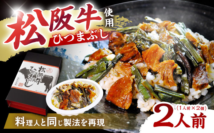松阪牛ひつまぶし 1人前×2個セット レトルト タレと山椒の小袋付き 牛肉 ご飯 保存食 恵那市 / テンポイント [AUEU033] 2個