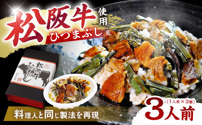 松阪牛ひつまぶし 1人前×3個セット レトルト タレと山椒の小袋付き 牛肉 ご飯 保存食 恵那市 / テンポイント [AUEU034] 3個