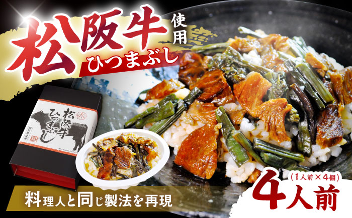 松阪牛ひつまぶし 1人前×4個セット レトルト タレと山椒の小袋付き 牛肉 ご飯 保存食 恵那市 / テンポイント [AUEU035] 4個