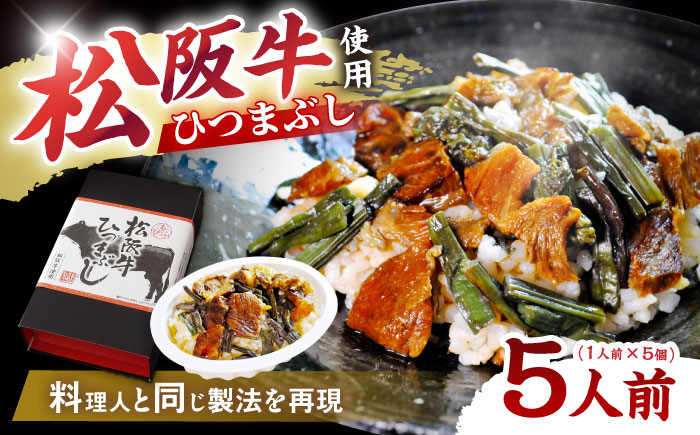 松阪牛ひつまぶし 1人前×5個セット レトルト タレと山椒の小袋付き 牛肉 ご飯 保存食 恵那市 / テンポイント [AUEU036] 5個