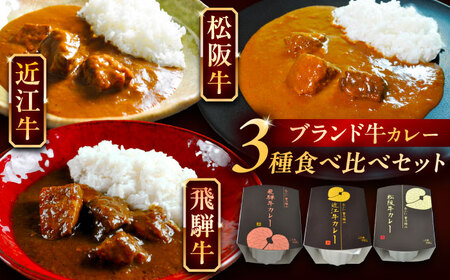 -あふひ 贅の極み- 近江牛/飛騨牛/松阪牛カレー 食べ比べ3種セット 2人前×各1個セット ビーフカレー レトルトカレー 保存食 恵那市 / テンポイント [AUEU037]