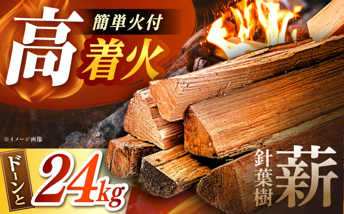 【年内配送】低温バイオ乾燥「郷山薪」24kg / 薪 焚き火 ストーブ アウトドア / 恵那市 / 柘植建設 [AUFB001]