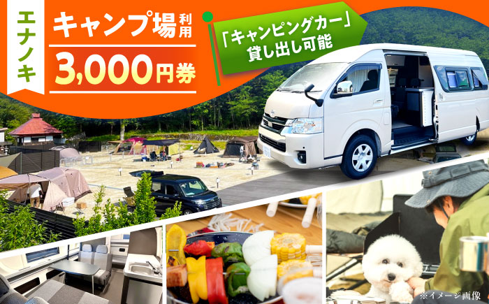 オートキャンプ場 エナノキ施設利用券 (3,000円分) / 岐阜 アウトドア キャンプ / 恵那市 / 大井建設 [AUFD001]