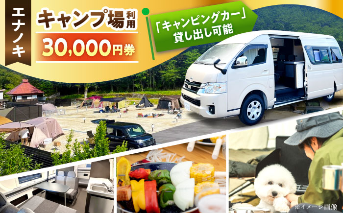 オートキャンプ場 エナノキ施設利用券（30,000円分） / 岐阜 アウトドア キャンプ / 恵那市 / 大井建設 [AUFD002]