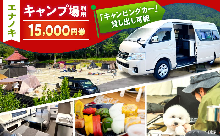 オートキャンプ場 エナノキ施設利用券（15,000円分） / 岐阜 アウトドア キャンプ / 恵那市 / 大井建設 [AUFD003]
