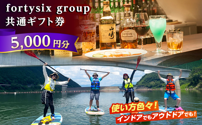 「岐阜県恵那市」 フォーティーシックスgroup 共通ギフト券 5000円分 体験 チケット アクティビティ バー 恵那市 / fortysix [AUFH001]