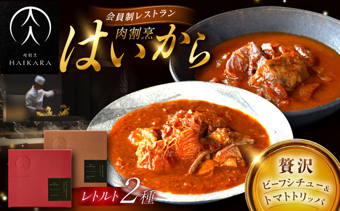 肉割烹はいから『牛タンと牛すねのビーフシチュー』『牛ハチノスとギアラのトマトトリッパ』 レトルト セット 牛肉 恵那市 / TWO-FACE JAPAN [AUFI001]