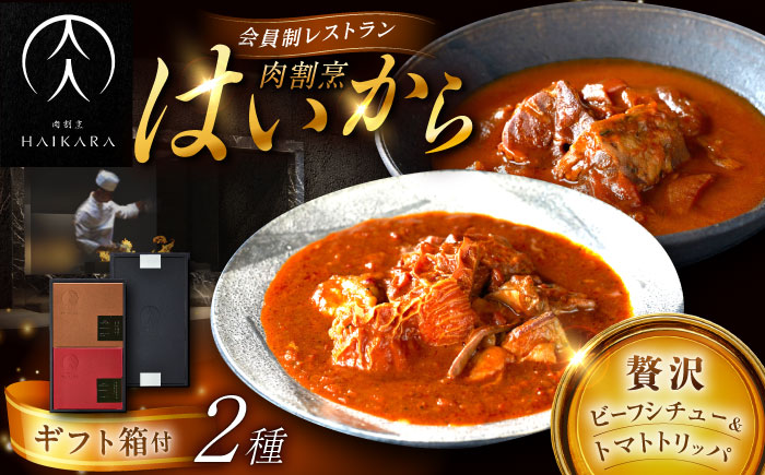 【高級ギフト箱付きギフトセット】肉割烹はいから『牛タンと牛すねのビーフシチュー』『牛ハチノスとギアラのトマトトリッパ』 レトルト セット 牛肉 恵那市 / TWO-FACE JAPAN [AUFI002]