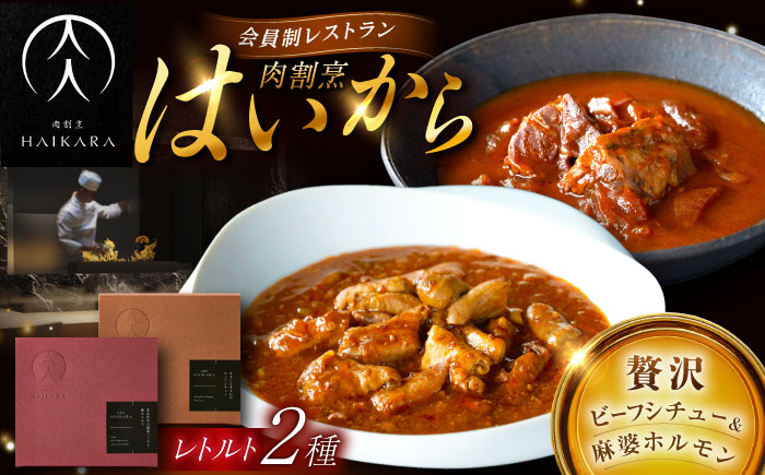 肉割烹はいから『牛タンと牛すねのビーフシチュー』『黒毛和牛の麻婆ソースと豚ホルモン』レトルト セット 牛肉 恵那市 / TWO-FACE JAPAN [AUFI003]