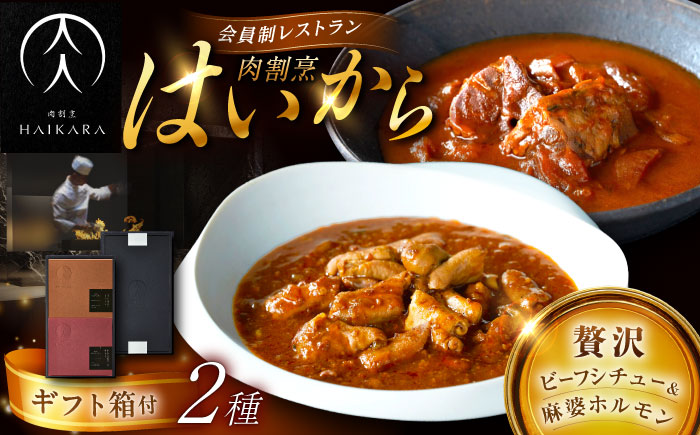 【高級ギフト箱付きギフトセット】 肉割烹はいから『牛タンと牛すねのビーフシチュー』『黒毛和牛の麻婆ソースと豚ホルモン』レトルト セット 牛肉 恵那市 / TWO-FACE JAPAN [AUFI004]