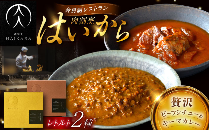 肉割烹はいから『牛タンと牛すねのビーフシチュー』『黒毛和牛の挽肉のキーマカレー』レトルト セット 牛肉 恵那市 / TWO-FACE JAPAN [AUFI005]