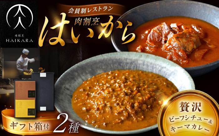 【高級ギフト箱付きギフトセット】 肉割烹はいから『牛タンと牛すねのビーフシチュー』『黒毛和牛の挽肉のキーマカレー』レトルト セット 牛肉 恵那市 / TWO-FACE JAPAN [AUFI006]