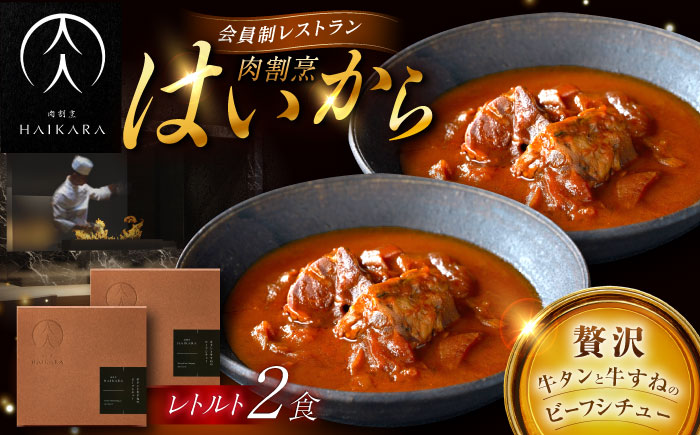 肉割烹はいから『牛タンと牛すねのビーフシチュー』2個セット　レトルト 牛肉 恵那市 / TWO-FACE JAPAN [AUFI007]