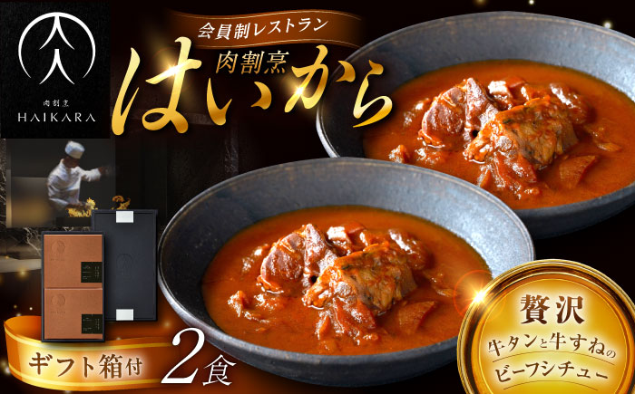 【高級ギフト箱付きギフトセット】 肉割烹はいから『牛タンと牛すねのビーフシチュー』2個セット　レトルト 牛肉 恵那市 / TWO-FACE JAPAN [AUFI008]