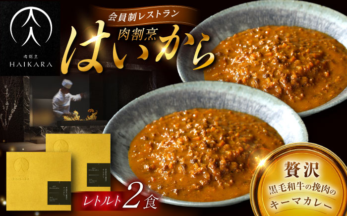 肉割烹はいから『黒毛和牛の挽肉のキーマカレー』2個セット　レトルト 牛肉 恵那市 / TWO-FACE JAPAN [AUFI009]