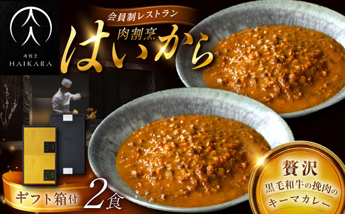 【高級ギフト箱付きギフトセット】 肉割烹はいから 『黒毛和牛の挽肉のキーマカレー』  2個セット　レトルト 牛肉 恵那市 / TWO-FACE JAPAN [AUFI010]