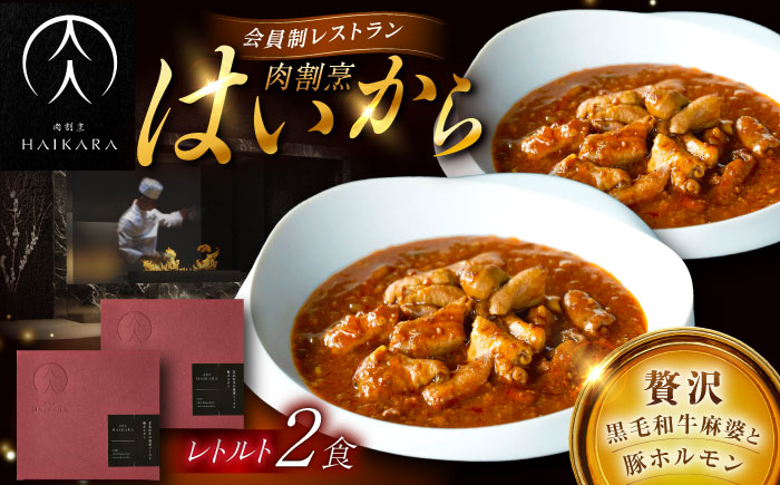 肉割烹はいから『黒毛和牛の麻婆ソースと豚ホルモン』 2個セット　レトルト 牛肉 恵那市 / TWO-FACE JAPAN [AUFI011]
