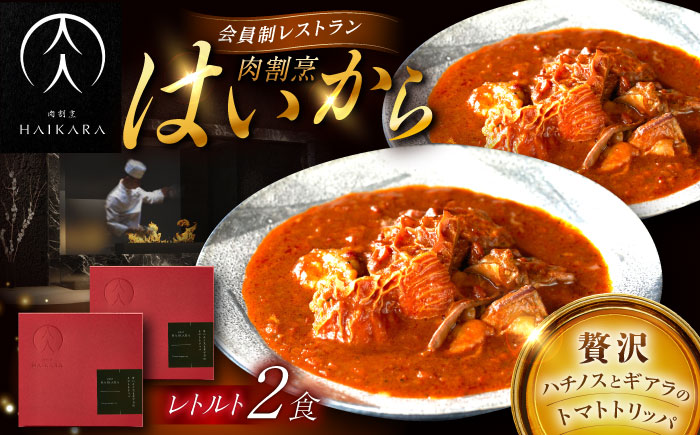 肉割烹はいから 『牛ハチノスとギアラのトマトトリッパ』  2個セット　レトルト 牛肉 恵那市 / TWO-FACE JAPAN [AUFI013]