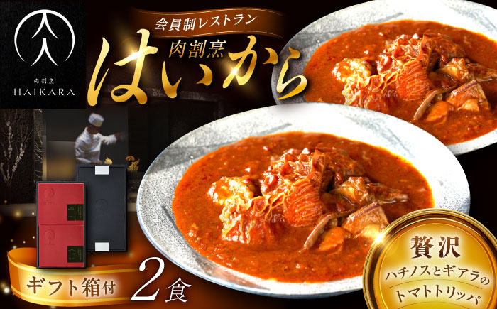 【高級ギフト箱付きギフトセット】 肉割烹はいから『牛ハチノスとギアラのトマトトリッパ』  2個セット　レトルト 牛肉 恵那市 / TWO-FACE JAPAN [AUFI014]