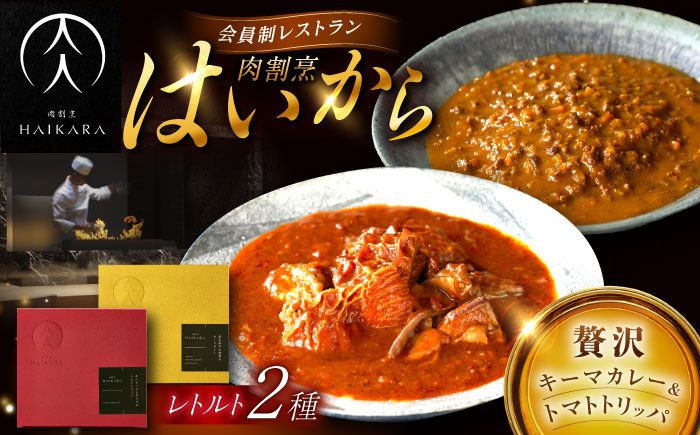 肉割烹はいから『黒毛和牛の挽肉のキーマカレー』『牛ハチノスとギアラのトマトトリッパ』 レトルト セット 牛肉 恵那市 / TWO-FACE JAPAN [AUFI015]