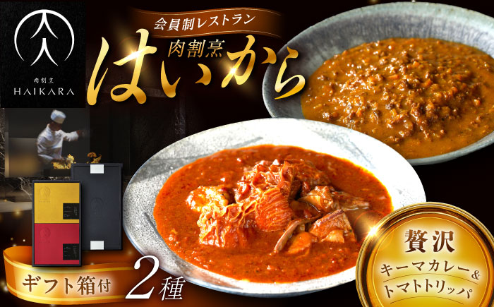 【高級ギフト箱付きギフトセット】肉割烹はいから『黒毛和牛の挽肉のキーマカレー』『牛ハチノスとギアラのトマトトリッパ』 レトルト セット 牛肉 恵那市 / TWO-FACE JAPAN [AUFI016]
