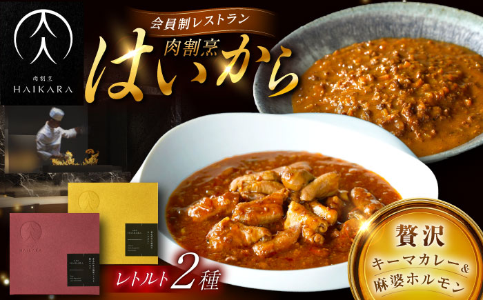 肉割烹はいから『黒毛和牛の挽肉のキーマカレー』『黒毛和牛の麻婆ソースと豚ホルモン』レトルト セット 牛肉 恵那市 / TWO-FACE JAPAN [AUFI017]