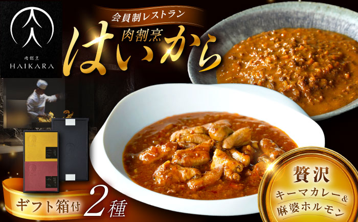 【高級ギフト箱付きギフトセット】肉割烹はいから『黒毛和牛の挽肉のキーマカレー』『黒毛和牛の麻婆ソースと豚ホルモン』レトルト セット 牛肉 恵那市 / TWO-FACE JAPAN [AUFI018]
