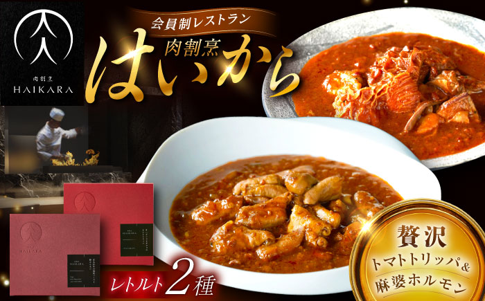 肉割烹はいから『牛ハチノスとギアラのトマトトリッパ』『黒毛和牛の麻婆ソースと豚ホルモン』レトルト セット 牛肉 恵那市 / TWO-FACE JAPAN [AUFI019]
