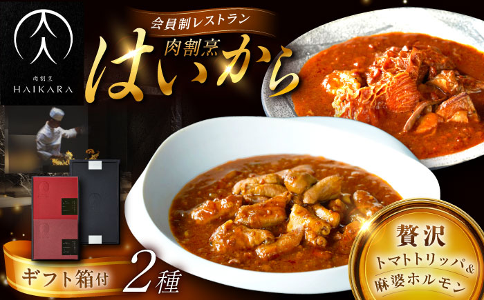 【高級ギフト箱付きギフトセット】肉割烹はいから『牛ハチノスとギアラのトマトトリッパ』『黒毛和牛の麻婆ソースと豚ホルモン』レトルト セット 牛肉 恵那市 / TWO-FACE JAPAN [AUFI020]
