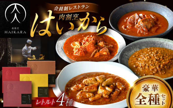 肉割烹はいから 『牛タンと牛すねのビーフシチュー』『牛ハチノスとギアラのトマトトリッパ』『黒毛和牛の挽肉のキーマカレー』『黒毛和牛の麻婆ソースと豚ホルモン』レトルト セット 牛肉 恵那市 / TWO-FACE JAPAN [AUFI021]