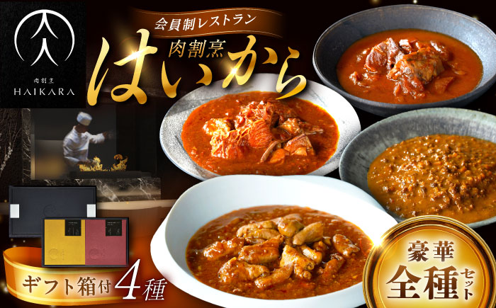 【高級ギフト箱付きギフトセット】 肉割烹はいから 『牛タンと牛すねのビーフシチュー』『牛ハチノスとギアラのトマトトリッパ』『黒毛和牛の挽肉のキーマカレー』『黒毛和牛の麻婆ソースと豚ホルモン』レトルト セット 牛肉 恵那市 / TWO-FACE JAPAN [AUFI022]