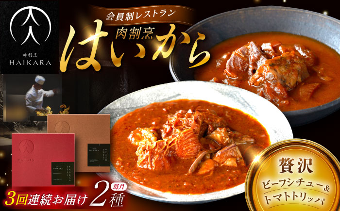【3回定期便】肉割烹はいから『牛タンと牛すねのビーフシチュー』『牛ハチノスとギアラのトマトトリッパ』/ レトルト セット 牛肉 / 恵那市 / TWO-FACE JAPAN [AUFI023] 3回