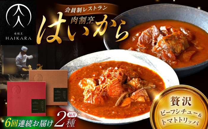 【6回定期便】肉割烹はいから『牛タンと牛すねのビーフシチュー』『牛ハチノスとギアラのトマトトリッパ』/ レトルト セット 牛肉 / 恵那市 / TWO-FACE JAPAN [AUFI024] 6回