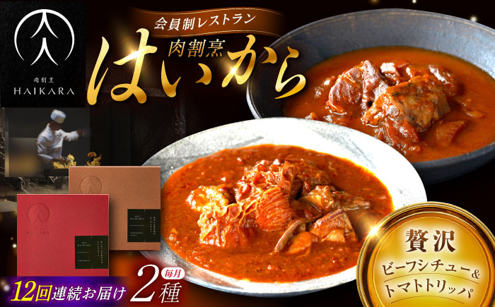 【12回定期便】肉割烹はいから『牛タンと牛すねのビーフシチュー』『牛ハチノスとギアラのトマトトリッパ』/ レトルト セット / 恵那市 / TWO-FACE JAPAN [AUFI025] 12回